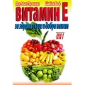 Витаминит Е - за здраво сърце и добра памет. Витаминит Е - за здраво сърце и добра памет.